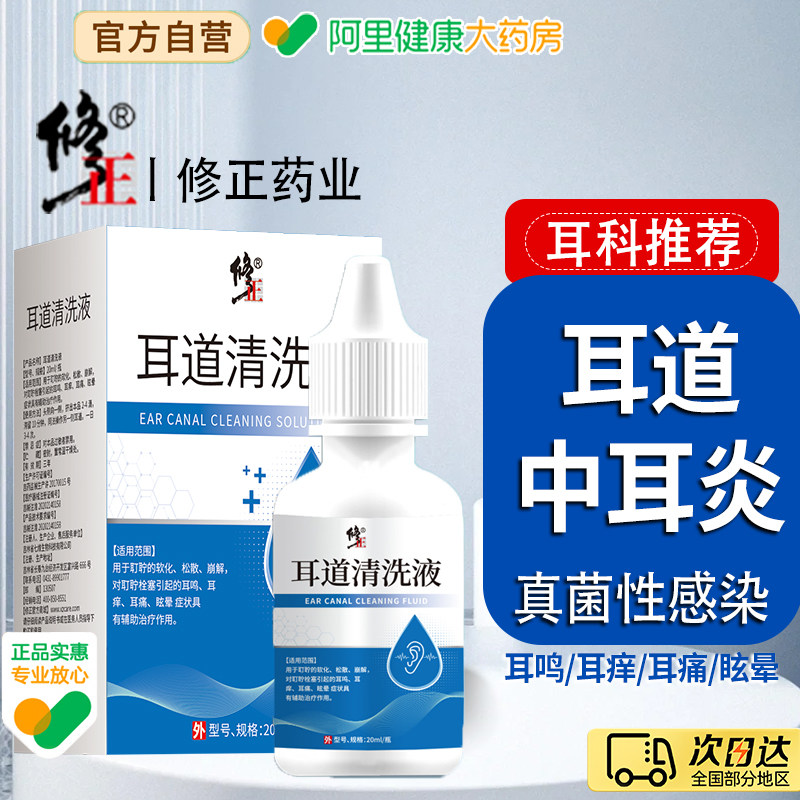 修正中耳炎清洗器正品耵聍耳鸣耳聋耳痒碳酸氢钠滴耳液官方医用