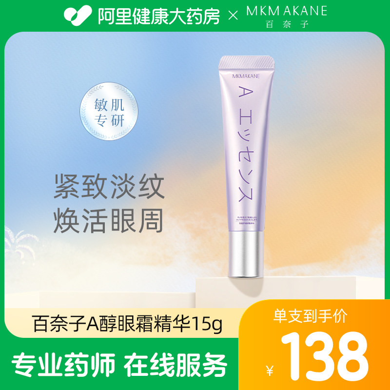 MKMAKANE百奈子a醇眼部精华抗皱眼部淡化细纹黑眼圈15g男女
