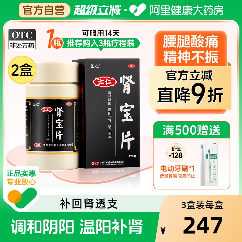【自营】【汇仁】肾宝片0.7g*126片*1瓶/盒⭐补肾壮阳精神不振畏寒怕冷温阳补肾肾虚