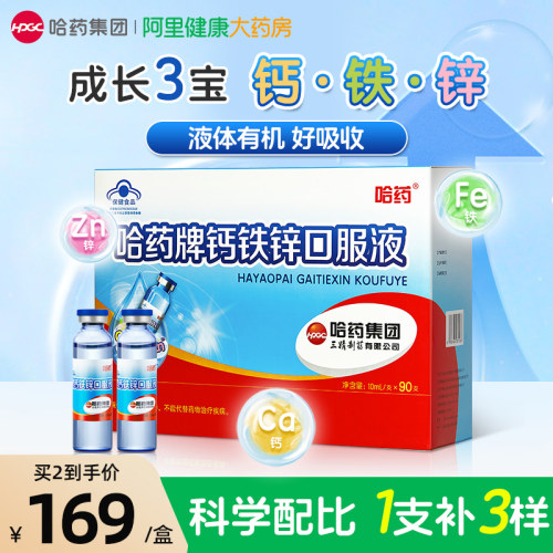 哈药钙铁锌口服液儿童补钙补铁