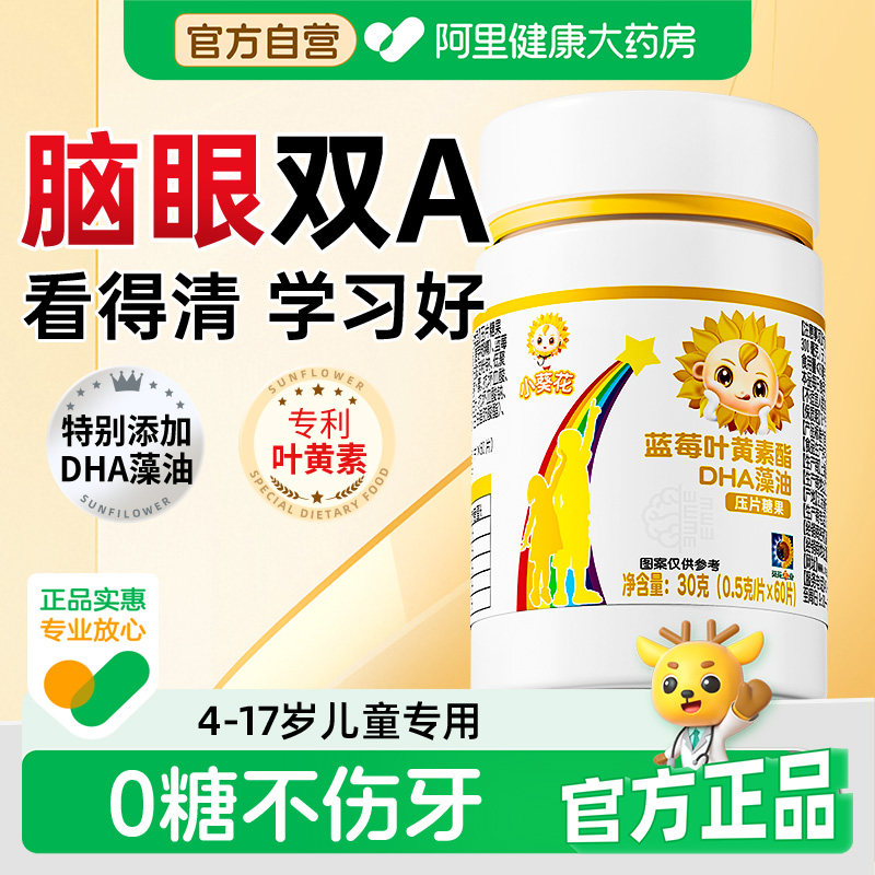 小葵花蓝莓叶黄素儿童dha藻油成人青少年学生非软糖官方旗舰店