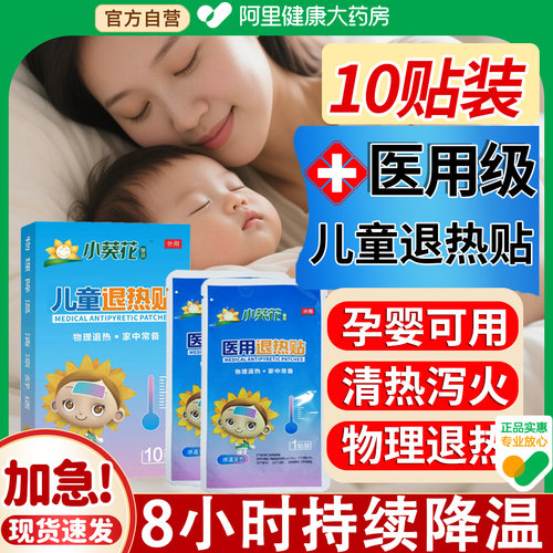 医用级丨婴幼儿退热贴退烧贴神器