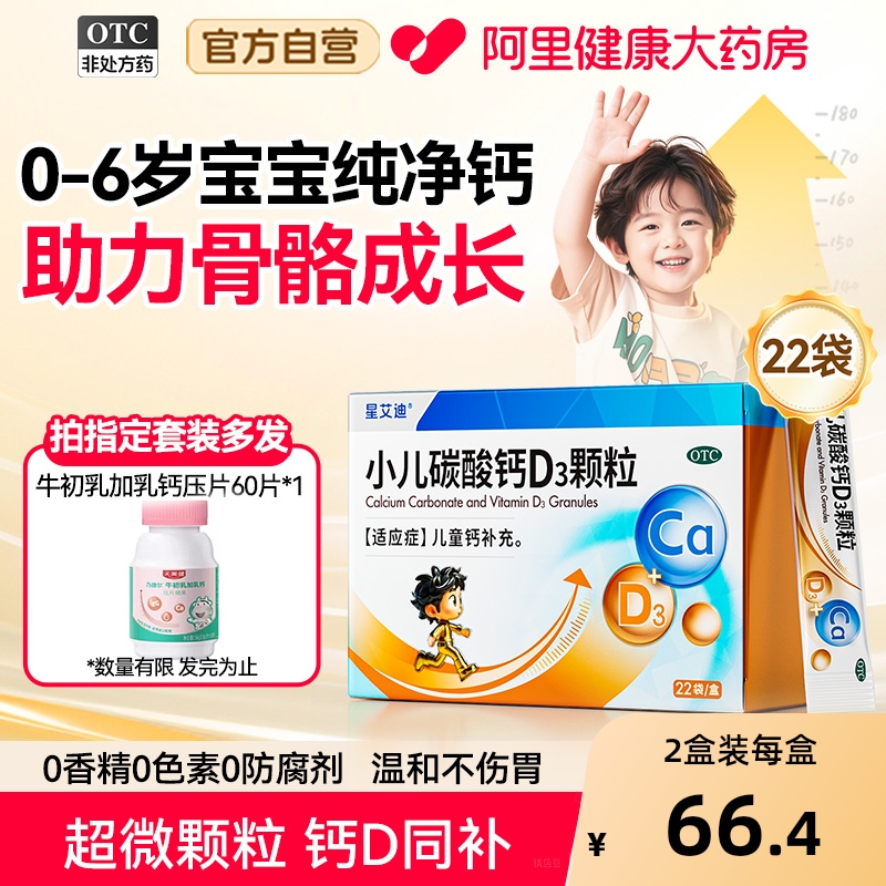 星艾迪小儿碳酸钙D3钙颗粒0-6月宝宝补钙片儿童维D婴儿钙乳钙钙剂