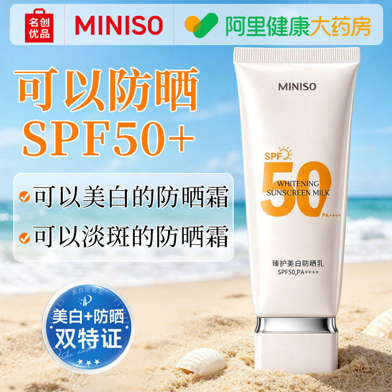 MINISO防晒乳美白祛斑高倍防紫外线正品水润感隔离霜女学生男士