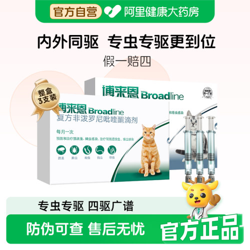 博来恩猫咪体内体外一体同驱驱虫成猫幼猫滴剂博莱恩3支装跳蚤