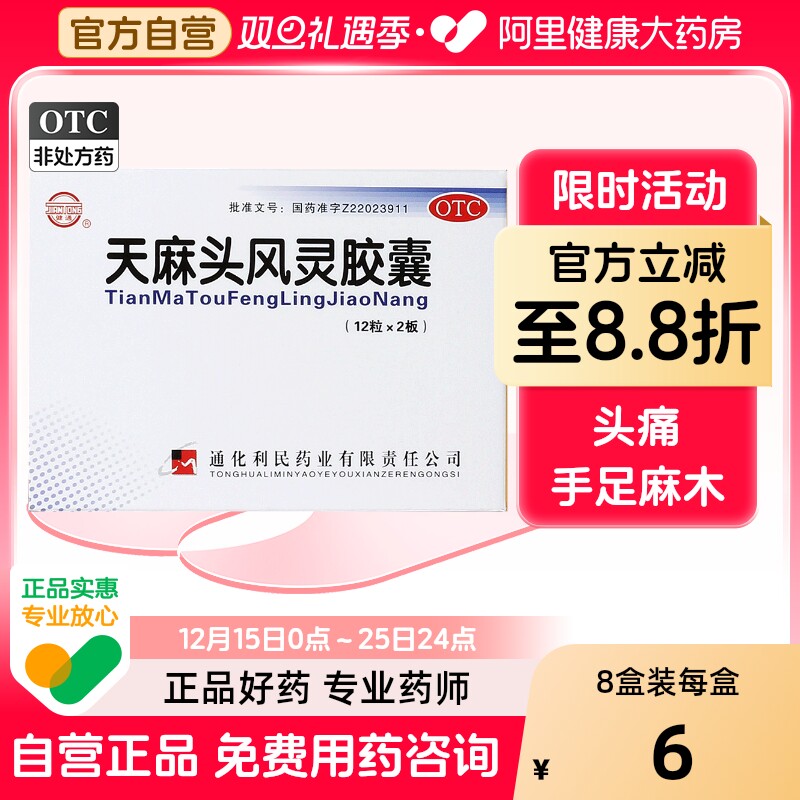 【健通】天麻头风灵胶囊200mg*24粒/盒头痛腰腿酸痛祛风手足麻木滋阴潜阳