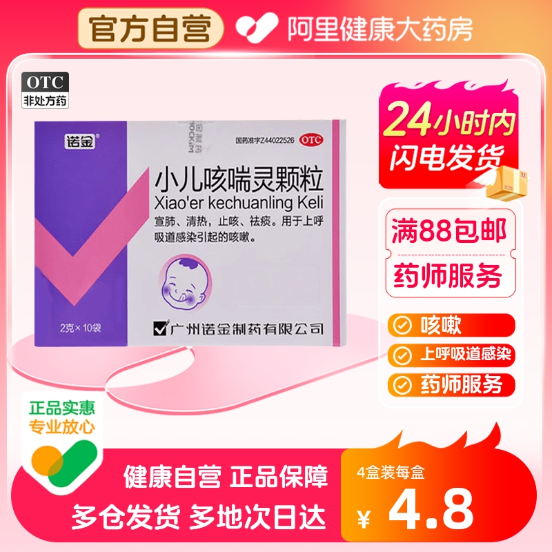 诺金小儿咳喘灵颗粒2g*10袋/盒清热祛痰小孩咳嗽止咳感染宜肺儿童 OTC药品/国际医药 小儿感冒 原图主图