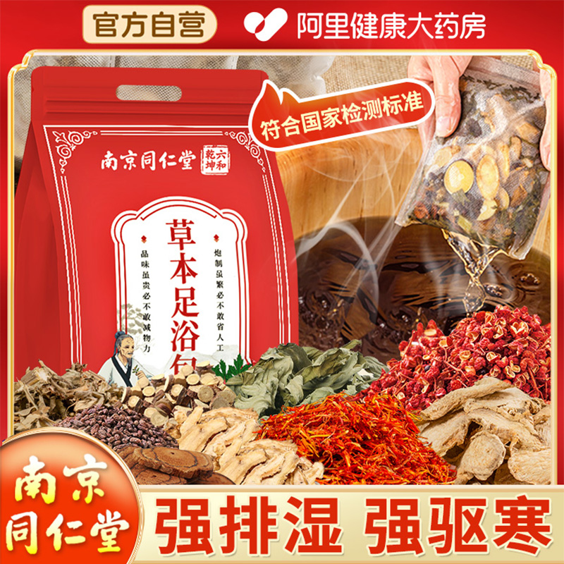 阿里药房南京同仁堂祛湿寒泡脚包