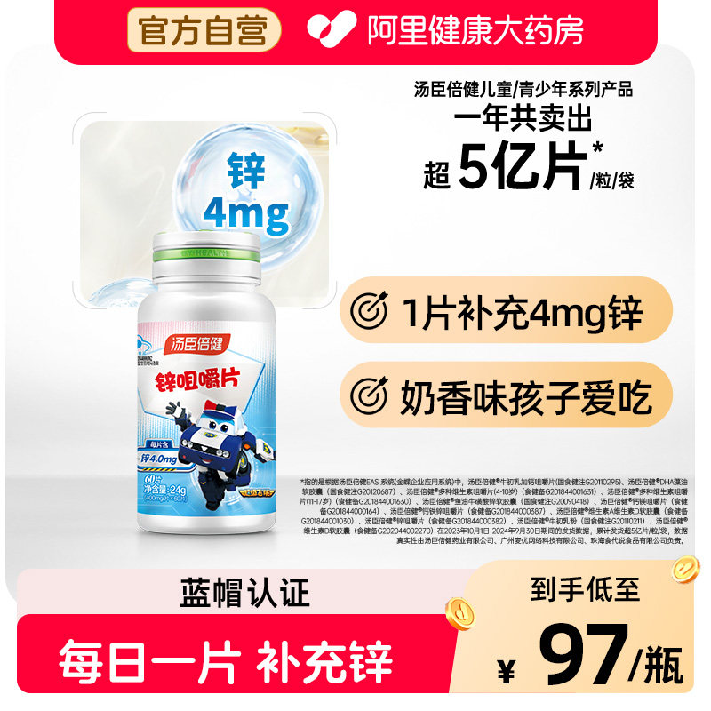 汤臣倍健锌咀嚼片锌片成人补锌备孕缺女搭硒宝旗舰店官方正品儿童