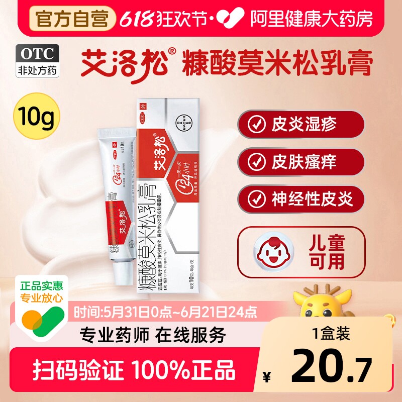 艾洛松糠酸莫米松乳膏*1外用官方正品止痒湿疹皮炎药房药膏软膏