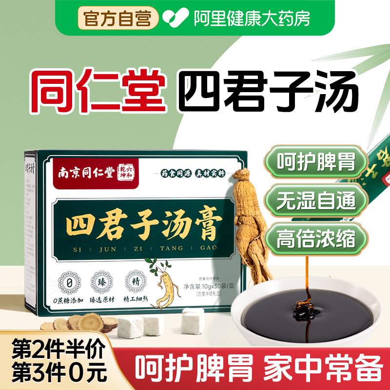 南京同仁堂四君子汤膏健丸脾祛中湿合剂药材颗粒湿气调理免煮茶包