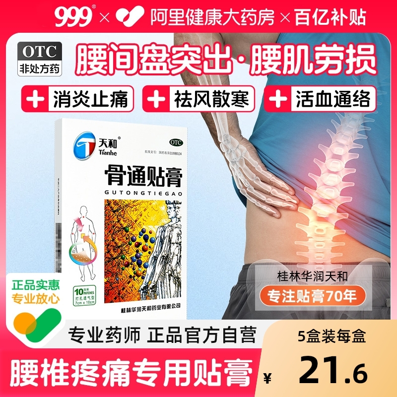 【自营】【天和】骨通贴膏7cm*10cm*10贴/盒【天和】关节疼痛骨通贴膏