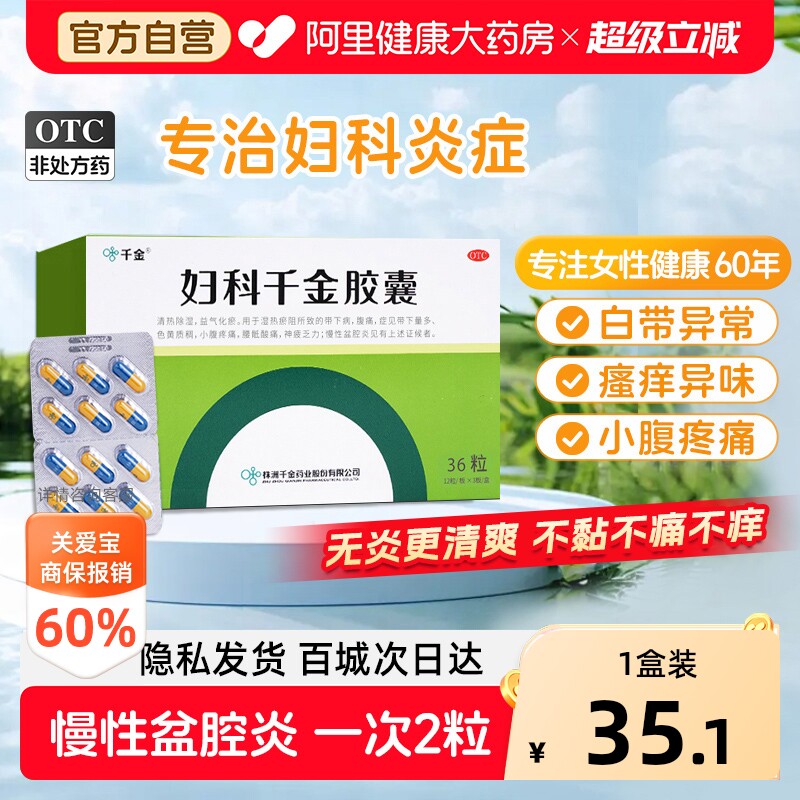 千金妇科胶囊36粒正品妇科炎症阴道炎慢性盆腔炎口服霉菌白带消炎 - 实物图