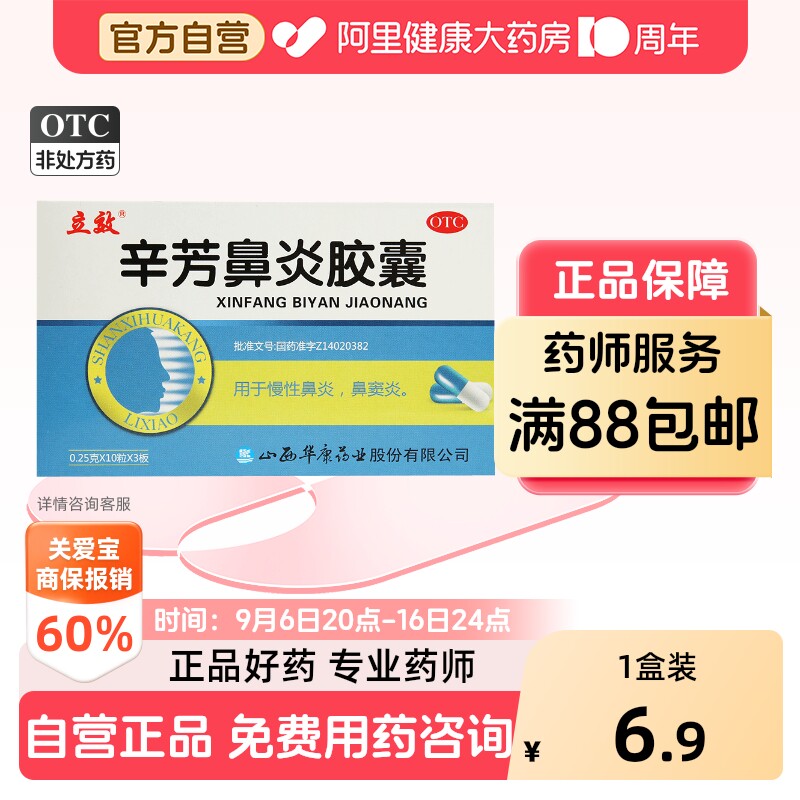 [立效]辛芳鼻炎胶囊0.25g*30粒/盒图片