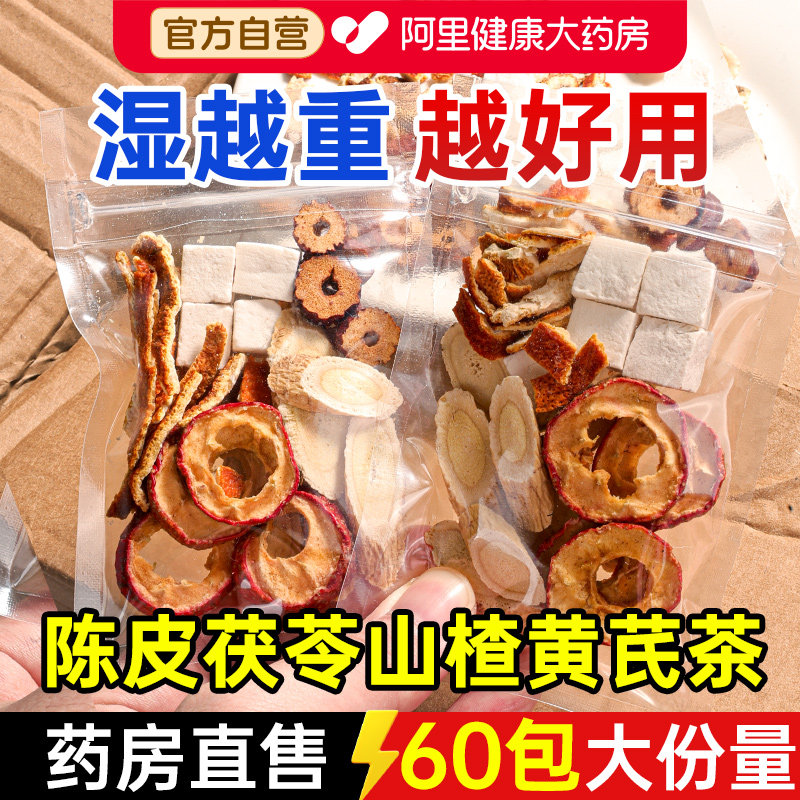 陈皮茯苓山楂黄芪红枣祛排除湿气重大肚子去组合养生茶健脾茶包