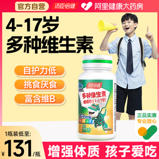 汤臣倍健青少年复合多种维生素c儿童vd学生补充维生素b族b12正品