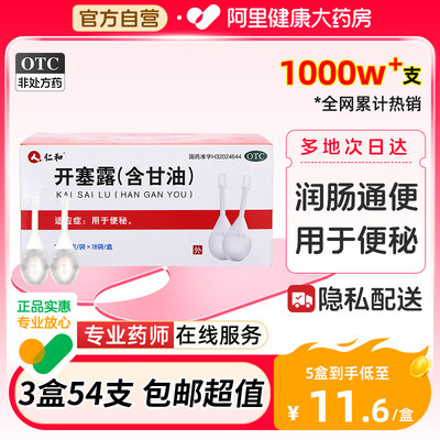 【仁和】开塞露(含甘油)20ml*18支/盒软化大便治疗便秘通便老人孕妇成人官方正品