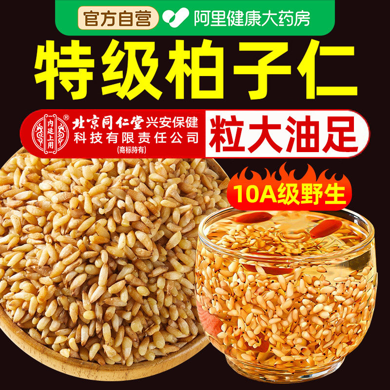 北京同仁堂内廷上用柏子仁中药材官方旗舰店正品睡眠茶的功效与作 - 实物图