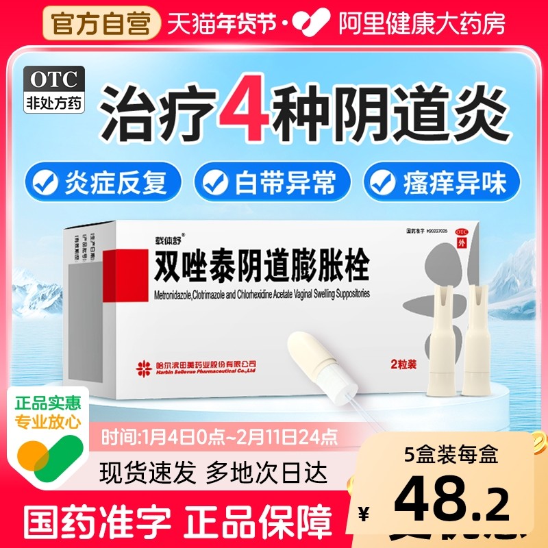 载体舒双唑泰阴道膨胀栓阴道炎妇科用药甲硝唑片霉菌性塞凝胶正品,OTC药品/国际医药,妇科用药,淘宝优惠券,粉丝福利购,淘宝优惠卷