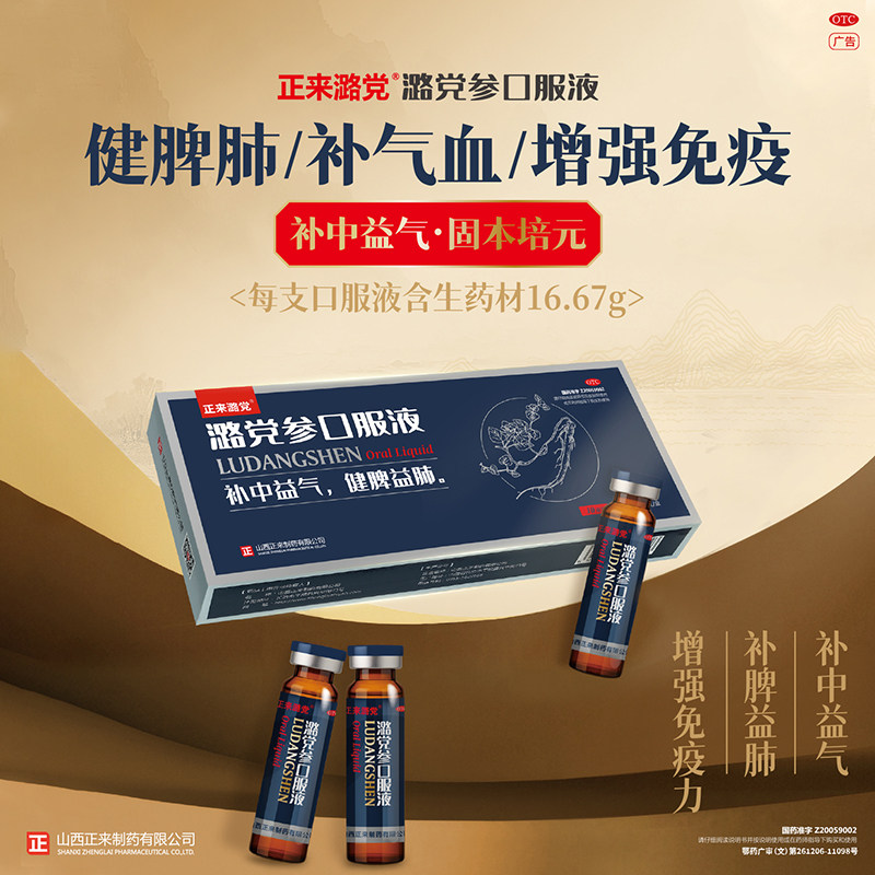 【自营】[正来潞党]潞党参口服液10ml*12支/盒图片