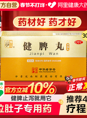 仲景健脾丸(浓缩丸)300丸*1瓶/盒腹胀腹满脾虚祛湿开胃和胃养颜