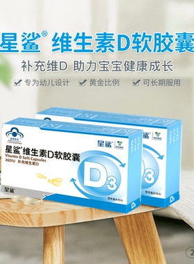 星鲨维生素D滴剂软胶囊24粒维D3补钙搭档婴幼儿童青少年VD宝宝