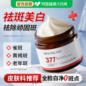 377美白祛斑面霜去黄提亮祛黄褐斑雀斑淡化色斑保湿 补水官方正品