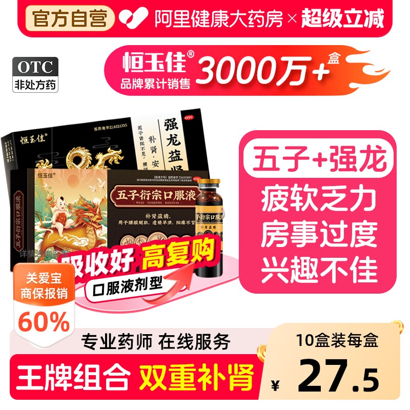 【自营】[恒玉佳]五子衍宗口服液10ml*8支/盒图片