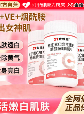 21金维他维生素c烟酰胺维生素b3咀嚼片e男女vc正品官方旗舰店b