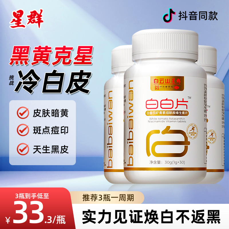 白云山白白片白番茄虾青素烟酰胺维生素片vc美白片内服官方旗舰店