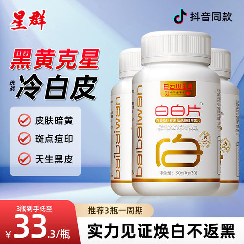 白云山白白片白番茄虾青素烟酰胺维生素vc内服官方旗舰店