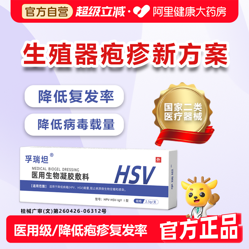 孚瑞坦-医用生殖器疱疹HSV生物凝胶敷料防单纯特嘴唇效男女复发