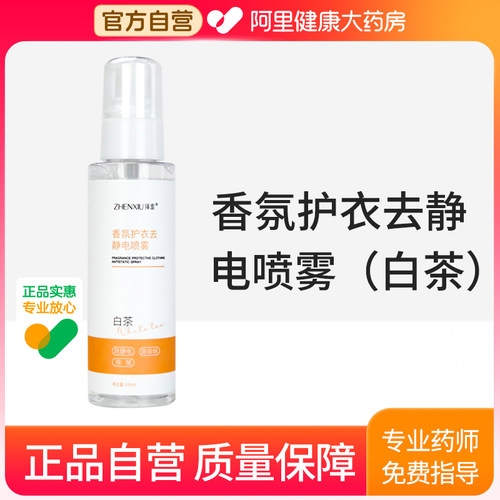 【阿里健康自营】臻羞香氛护衣去静电喷雾（白茶）100ml/瓶