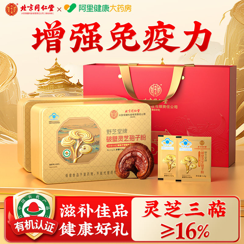 同仁堂破壁灵芝孢子粉正品官方旗舰店成人中老年增强免疫力礼盒装,传统滋补营养品,灵芝孢子粉/油,淘宝优惠券,粉丝福利购,淘宝优惠卷