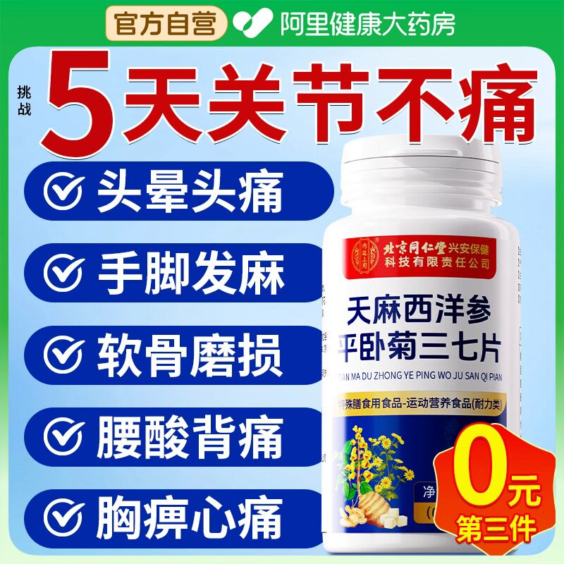 北京同仁堂天麻三七通络片丸杜平当归正品官方旗舰店杜仲叶平卧菊