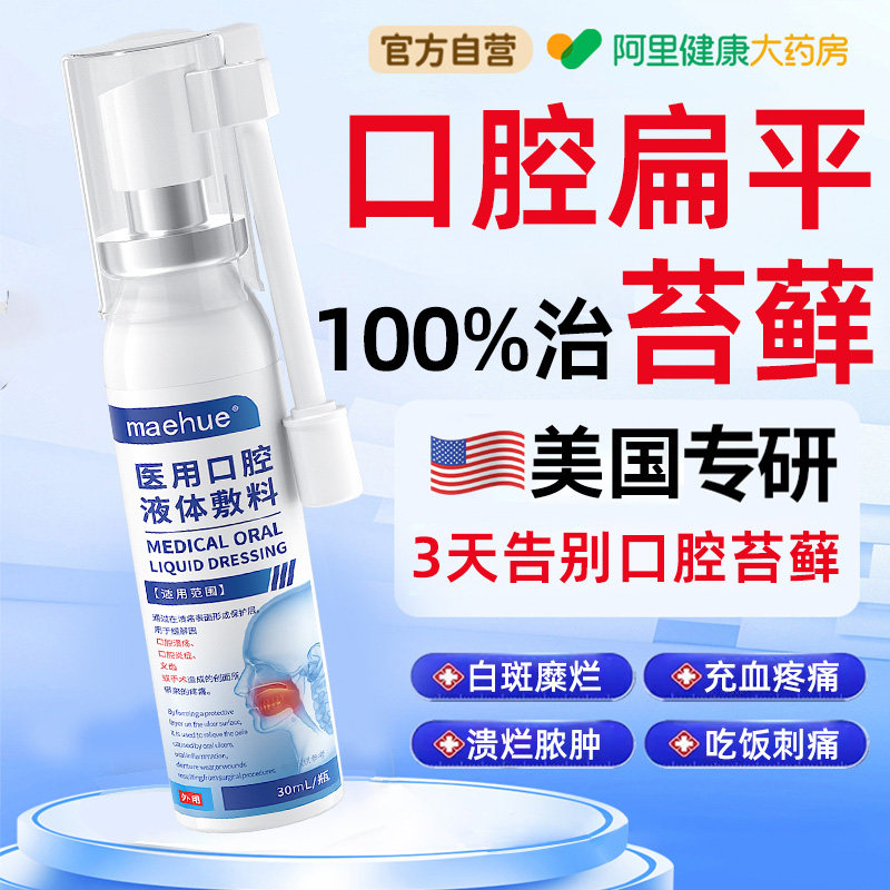 口腔扁平苔藓喷雾剂治疗舌头糜烂粘黏膜白斑溃疡纤维化专用修复液