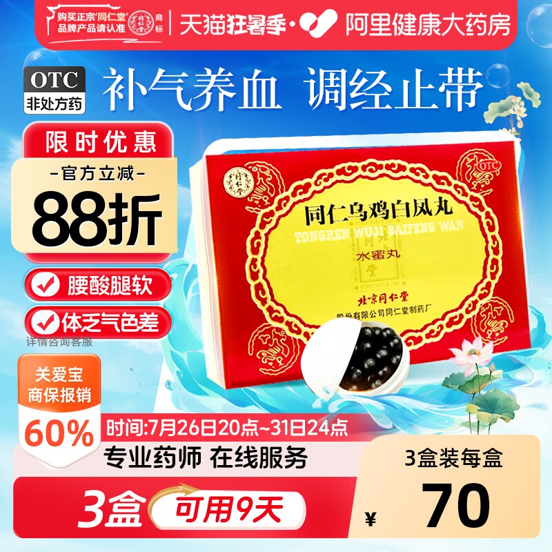 同仁堂同仁乌鸡白凤丸丸剂体弱乏力养血水蜜丸腰酸腿软北京同仁堂 - 实物图