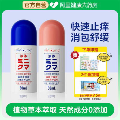 日本minikuma止痒液婴儿童专用舒缓热痱驱防蚊虫叮咬消红肿止痒膏