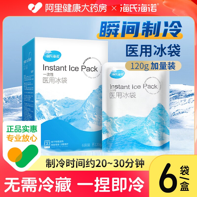 海氏海诺医疗自冷冰袋一次性医用冷敷消肿降温速冷冰敷小无需冰箱
