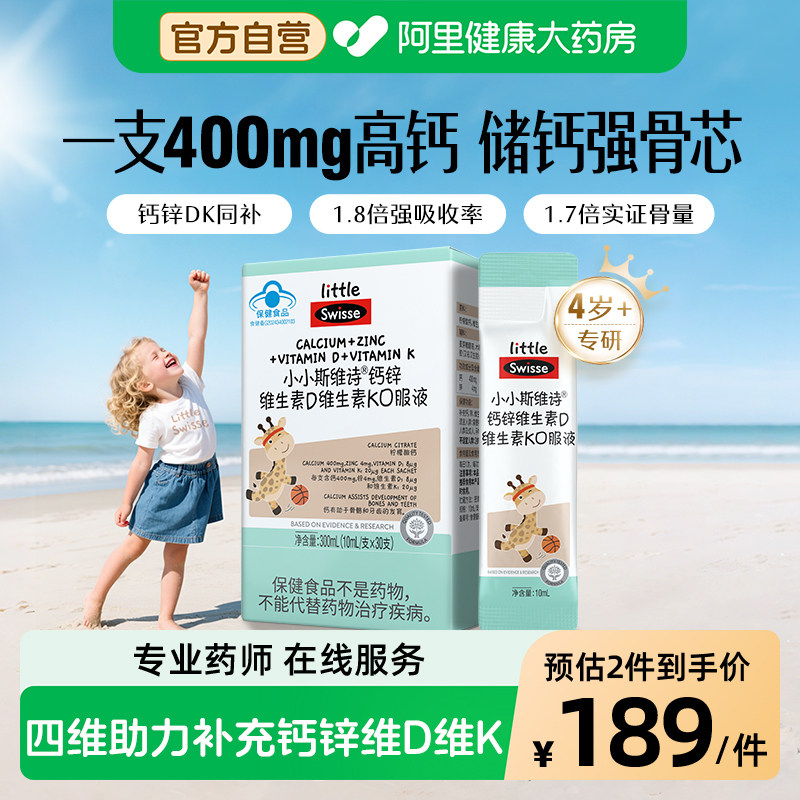 Swisse/斯维诗儿童液体钙维生素DK成长补钙口服液小小斯维诗30条