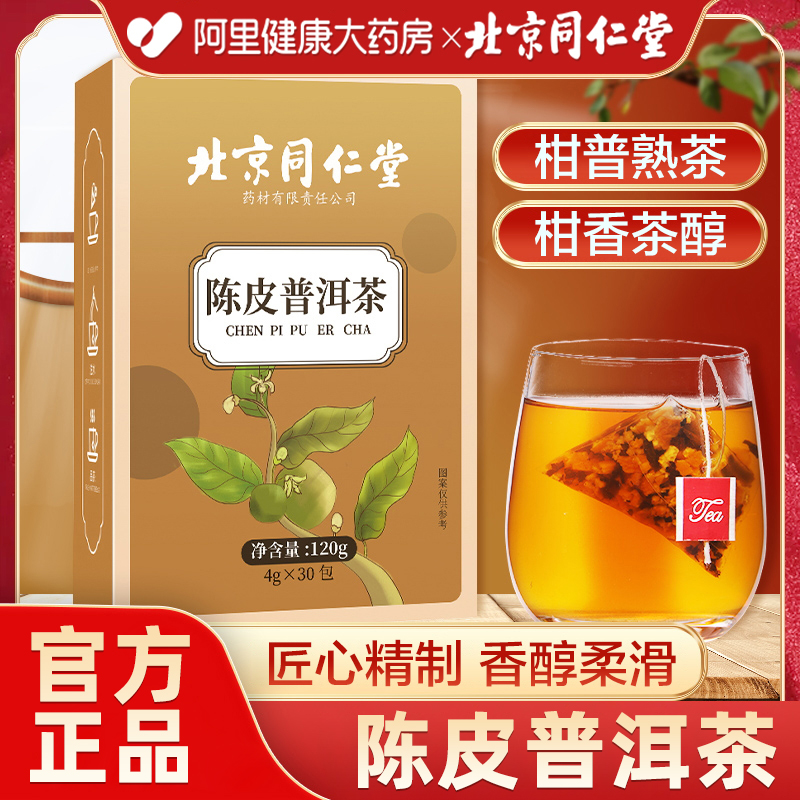 北京同仁堂普洱茶陈皮熟普茶叶新会陈皮青柑云南普洱熟茶橘桔普茶