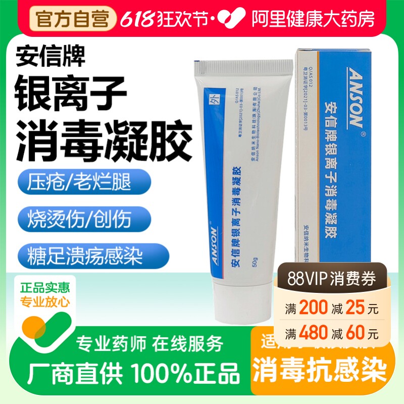 安信牌银离子消毒凝胶压疮褥疮糖足溃疡手术烧烫伤口抑菌抗菌凝胶