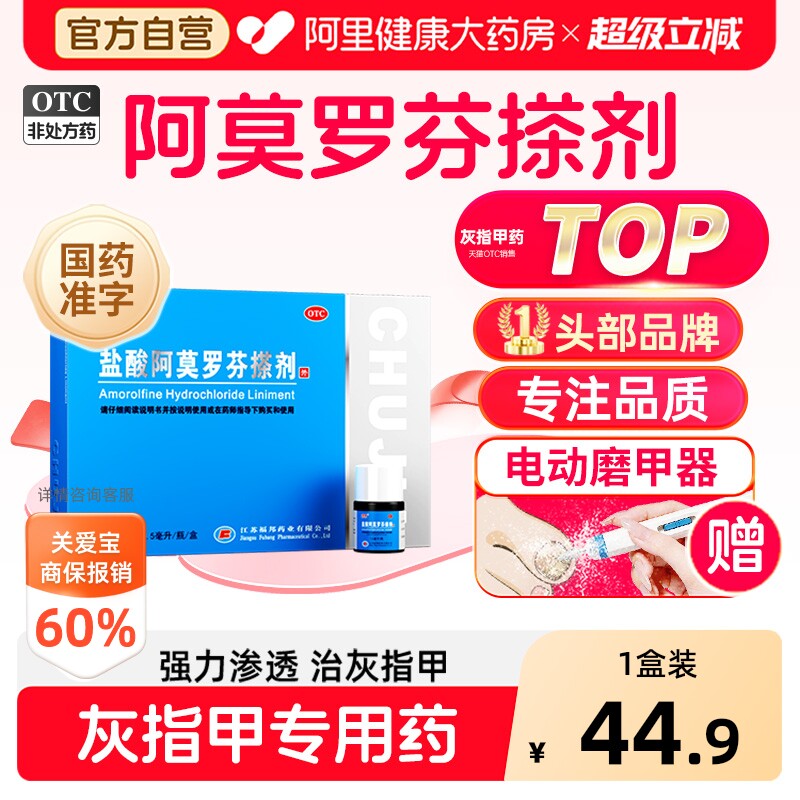【自营】[楚甲]盐酸阿莫罗芬搽剂5%*2.5ml*1瓶/盒灰指甲TOP药图片