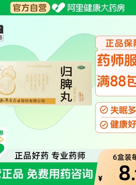 立效归脾丸9g*10丸/盒归脾丸正品神经衰弱山西华康功能性消化不良