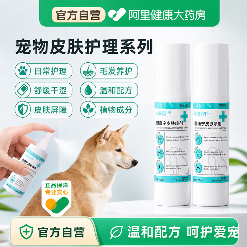 宠物喷剂外用非药猫咪狗狗藓抑菌皮肤喷剂宠物掉毛专用喷阿里健康