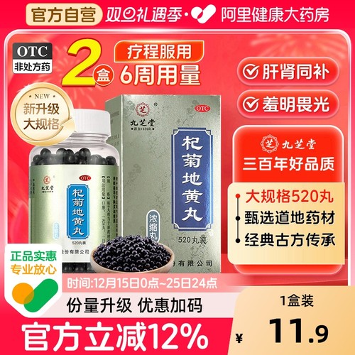 【自营】【九芝堂】杞菊地黄丸360丸*1瓶/盒眼部疲劳干涩中药调理