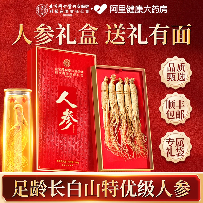 北京同仁堂人参礼盒长白山特优级山野山参西洋片送礼整根泡酒专用