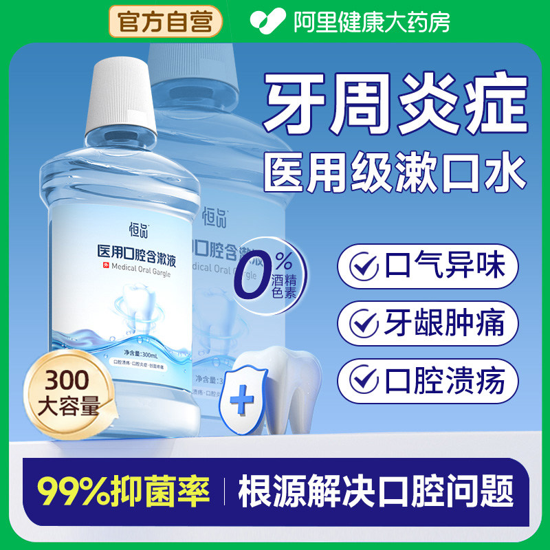 医用级漱口水牙周炎杀菌除口臭含漱液持久留香口腔溃疡消炎牙结石,医疗器械,牙齿防龋/脱敏类,淘宝优惠券,粉丝福利购,淘宝优惠卷