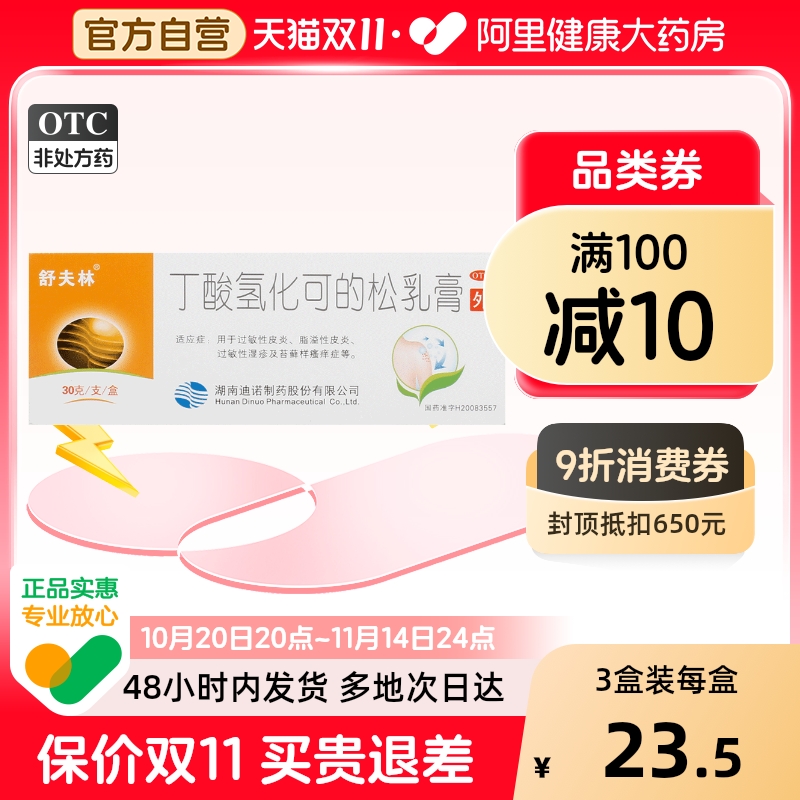 【舒夫林】丁酸氢化可的松乳膏0.1%*30g*1支/盒