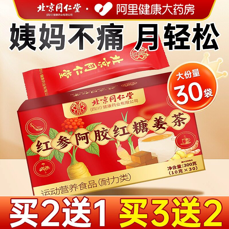 北京同仁堂阿胶红糖姜茶人参红参大姨妈姜枣茶补气养血官方旗舰店